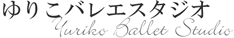 ゆりこバレエスタジオ: 【春日】こどもの習い事に最適